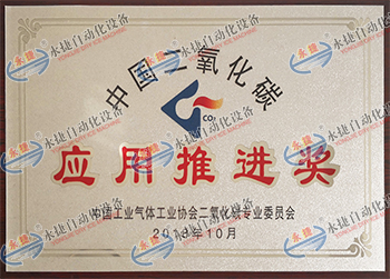 二氧化碳行業應用推進獎